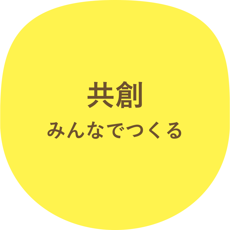 共創 みんなでつくる