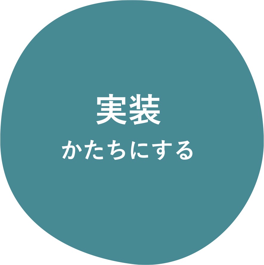 実装 かたちにする